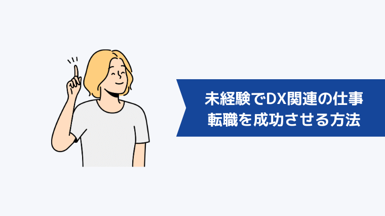 未経験でDX関連の仕事への転職を成功させる方法