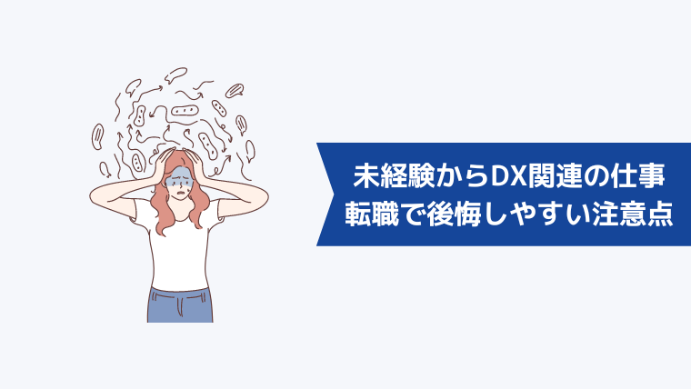 未経験からDX関連の仕事への転職で後悔しやすい注意点