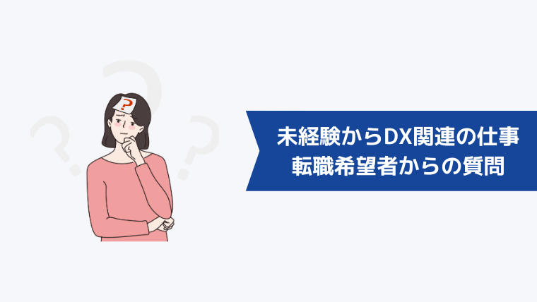 未経験からDX関連の仕事への転職希望者からよくある質問