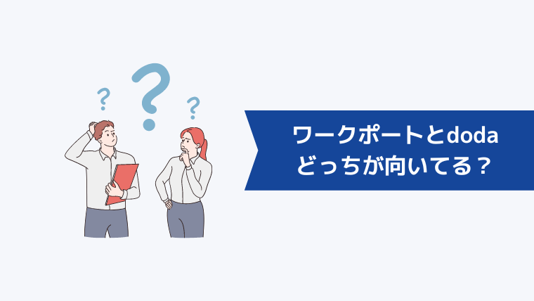 ワークポートとdodaどっちが向いてる？