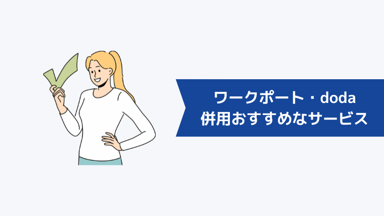 ワークポート・dodaとの併用がおすすめな転職サービス5社を比較