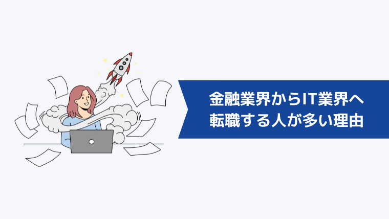 金融業界からIT業界へ転職する人が多い理由