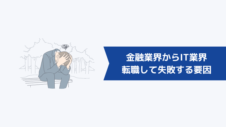 金融業界からIT業界に転職して失敗する要因