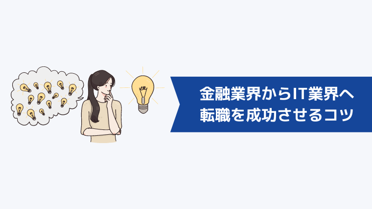 金融業界からIT業界への転職を成功させるコツ