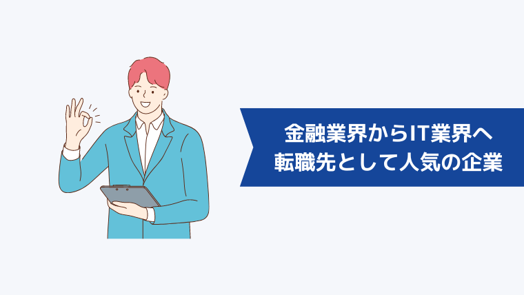 金融業界からIT業界への転職先として人気の企業