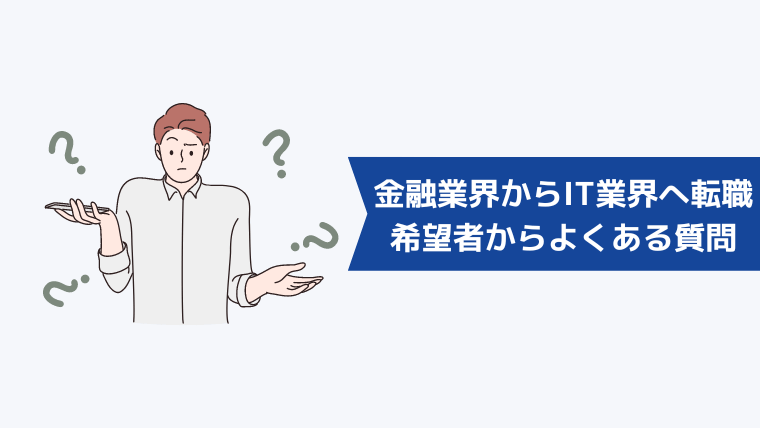 金融業界からIT業界への転職希望者からよくある質問