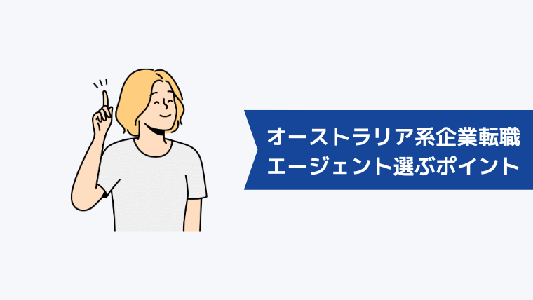 オーストラリア系企業への転職に強い転職エージェントを選ぶときのポイント