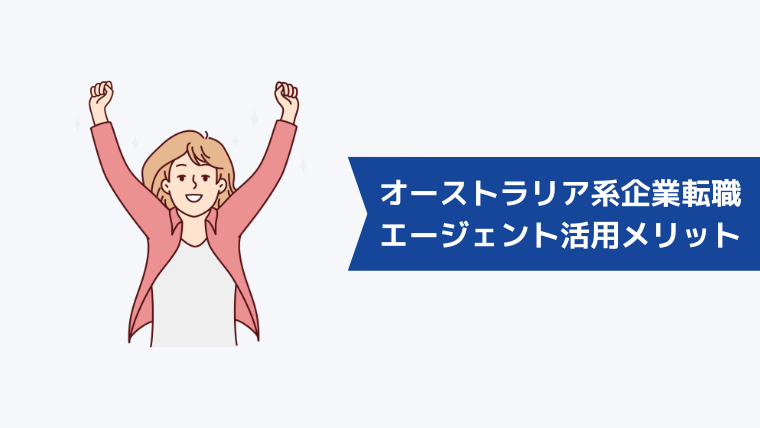 オーストラリア系企業への転職に強い転職エージェントを活用するメリット