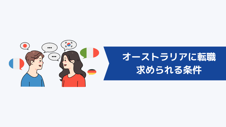 オーストラリアに転職・就職したい人に求められる条件