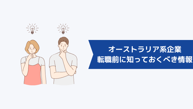 オーストラリア系企業への転職を決める前に知っておくべき情報