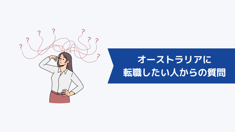 オーストラリアに転職・就職したい人からよくある質問