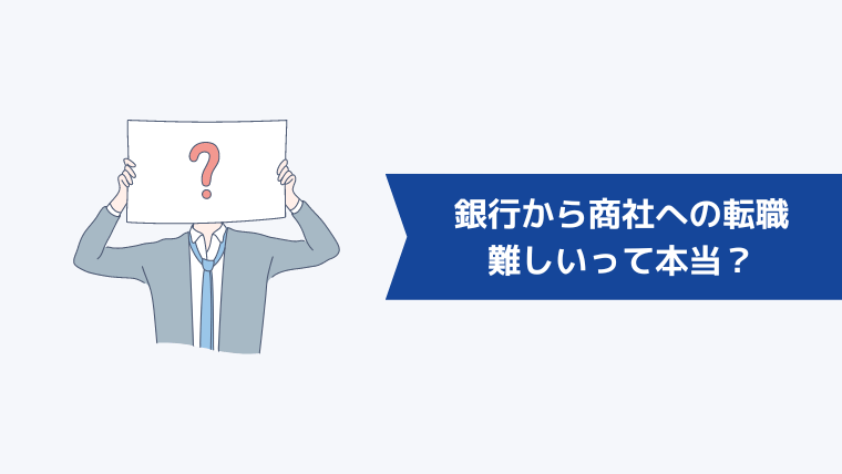 銀行から商社への転職は難しいって本当？