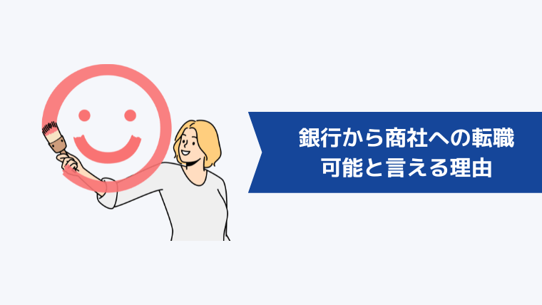 銀行から商社への転職が可能と言える理由