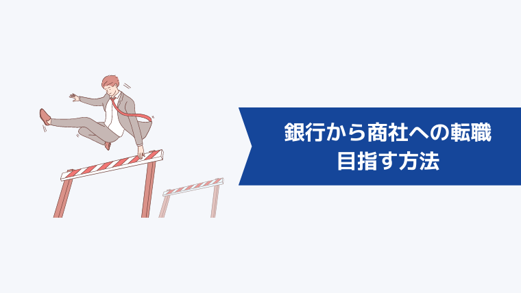 銀行から商社への転職を目指す方法