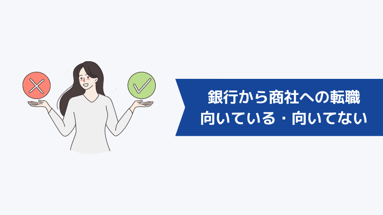 銀行から商社への転職が向いている人・向いてない人の特徴