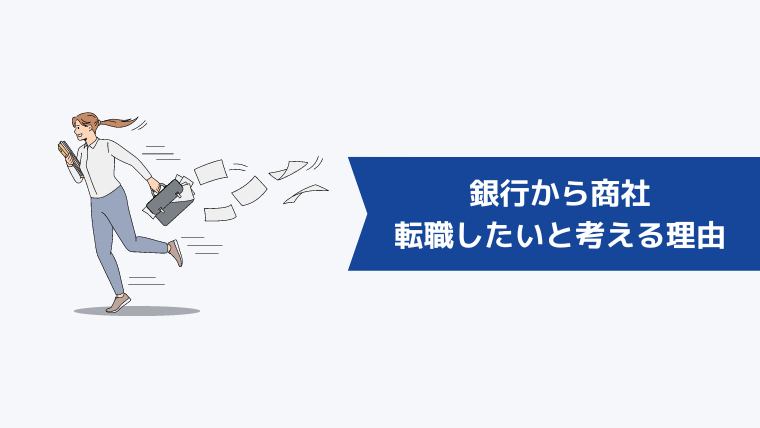 銀行から商社に転職したいと考える理由