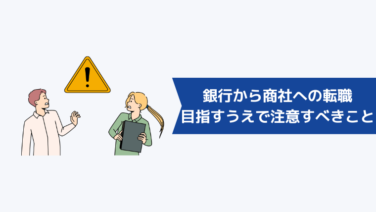 銀行から商社への転職を目指すうえで注意すべきこと