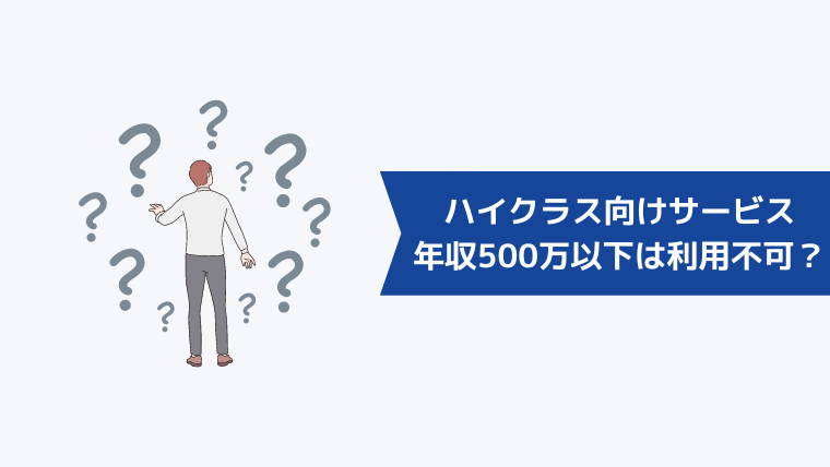 年収500万以下だとハイクラス向けの転職サービスは利用できない？