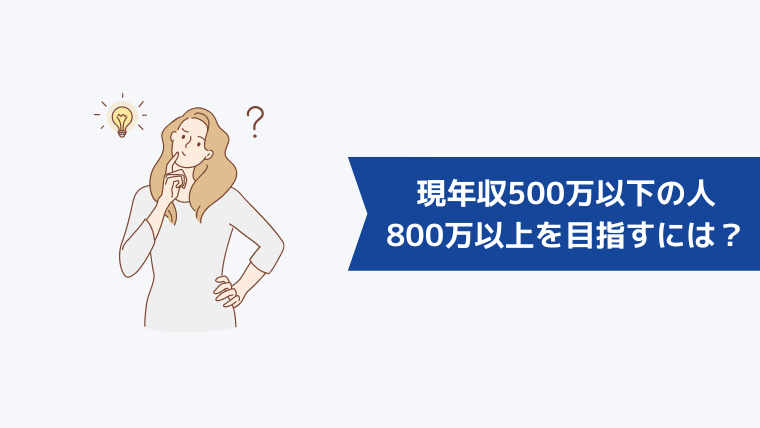 現年収500万以下の人が年収800万以上を目指すには？