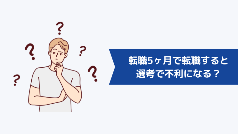 転職5ヶ月で転職すると選考で不利になる？