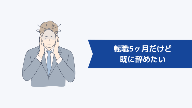 「転職5ヶ月だけど、すでに辞めたい」と悩む声