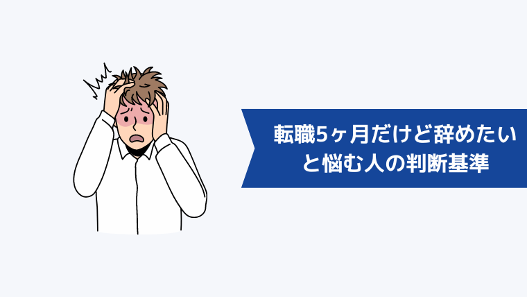 「転職5ヶ月だけど辞めたい」と悩む人の判断基準