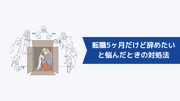 「転職5ヶ月だけど辞めたい」と悩んだときの対処法