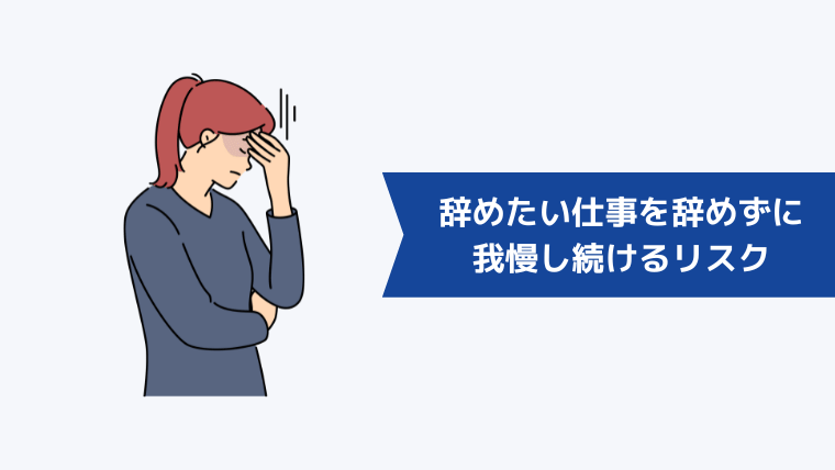 辞めたい仕事を辞めずに我慢し続けるリスク