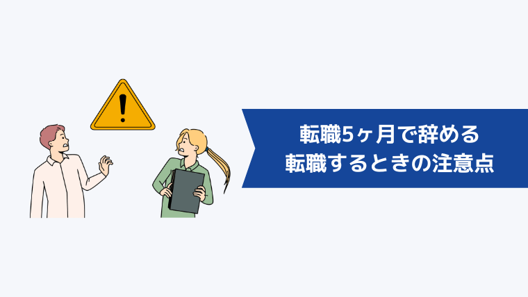 転職5ヶ月で辞める、転職するときの注意点