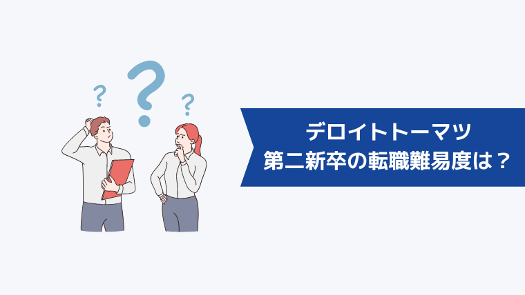 第二新卒のデロイトトーマツへの転職難易度は？中途採用ニーズの動向