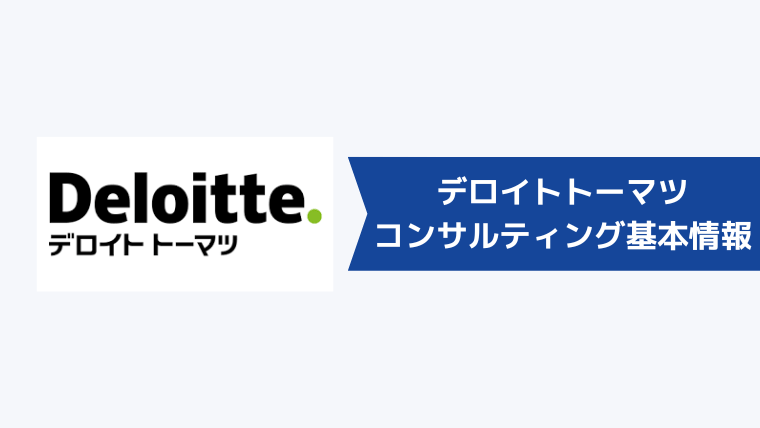 デロイトトーマツコンサルティングの基本情報