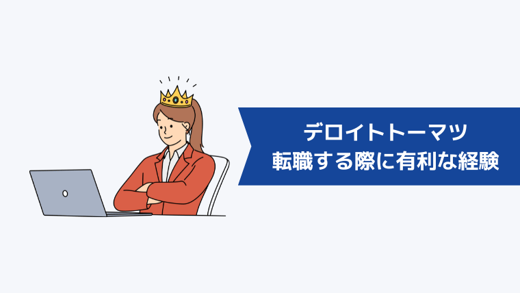 第二新卒がデロイトトーマツに転職する際に有利なスキル・経験