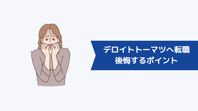 第二新卒でデロイトトーマツに転職して後悔するポイント