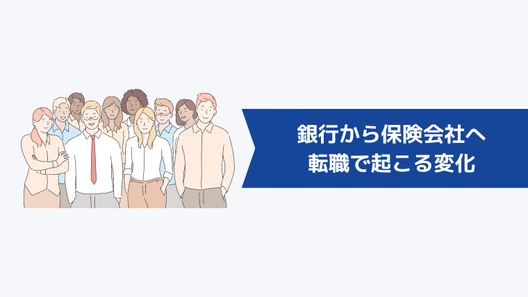 銀行から保険会社への転職で起こる変化