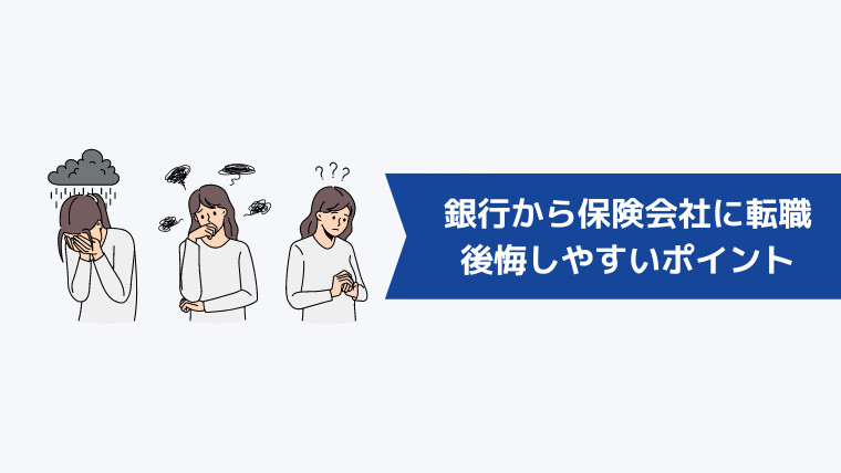 銀行から保険会社に転職して後悔しやすいポイント