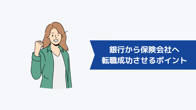 銀行から保険会社への転職を成功させるポイント