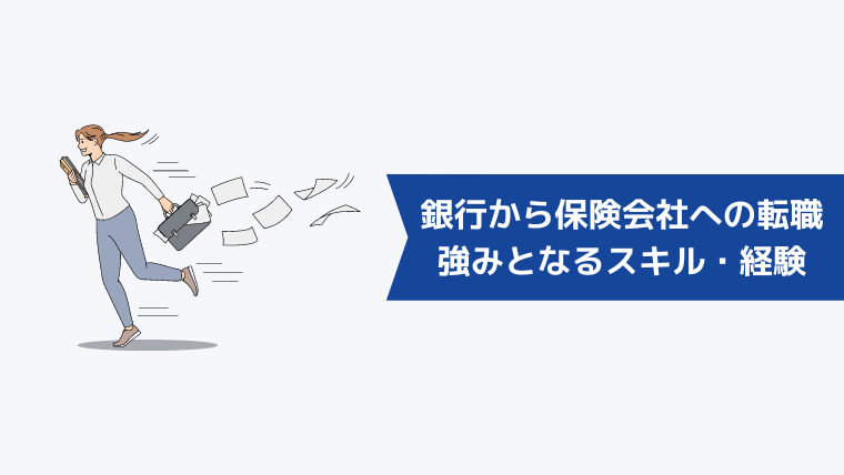 銀行から保険会社への転職で強みとなるスキル・経験