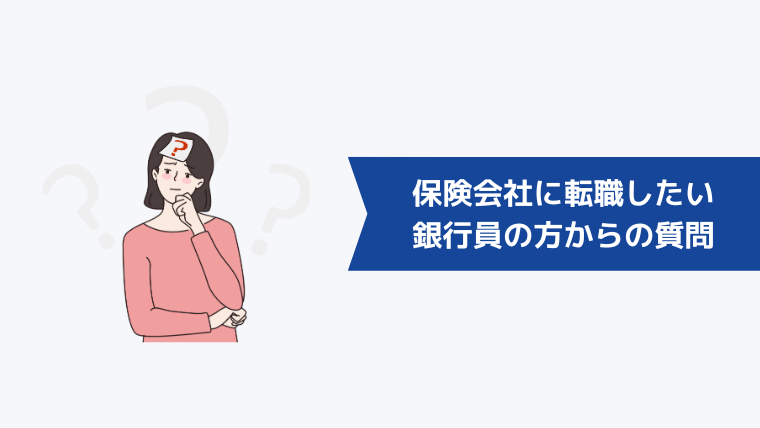 保険会社に転職したい銀行員の方からよくある質問