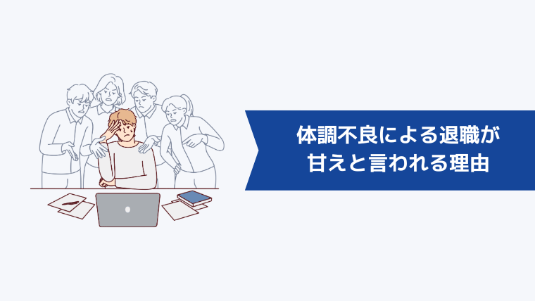 体調不良による退職が甘えと言われる理由