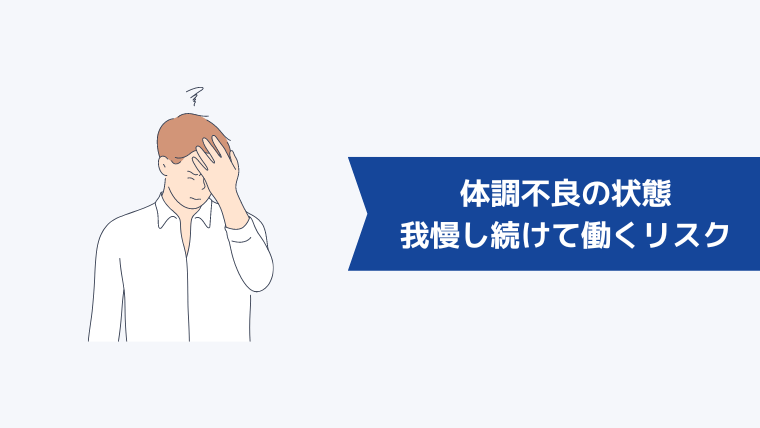 体調不良の状態を我慢し続けて働き続けるリスク