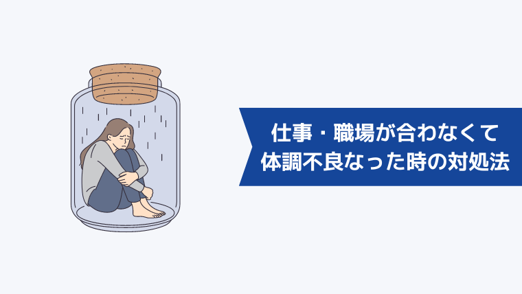 仕事・職場が合わなくて体調不良になったときの対処法