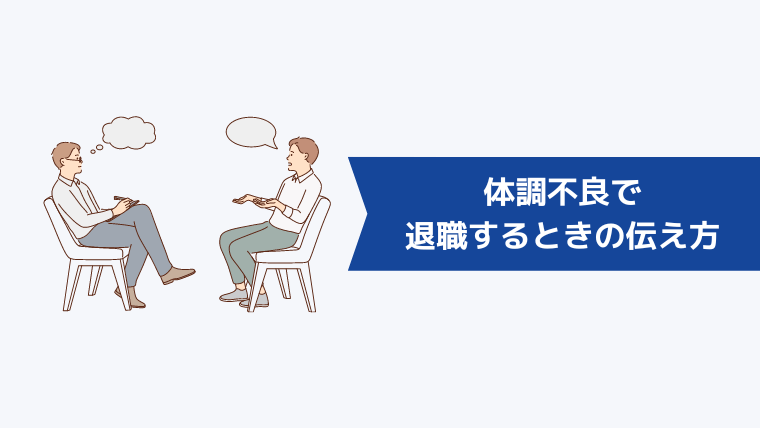 体調不良で退職するときの伝え方