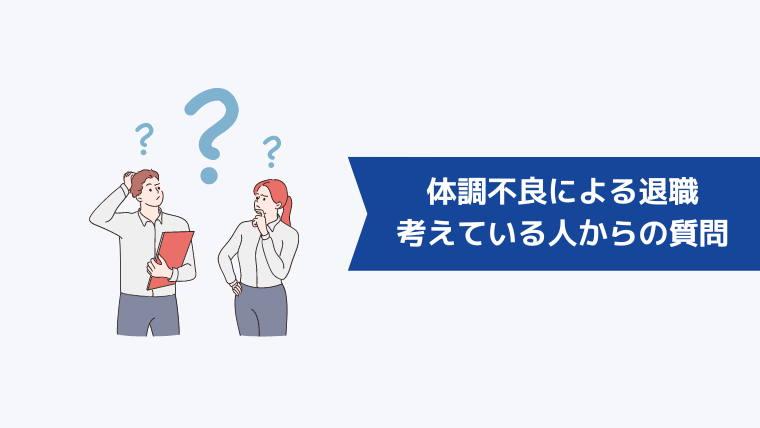 体調不良による退職を考えている人からよくある質問