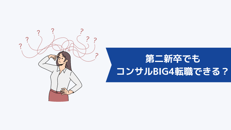 第二新卒でもコンサルBIG4に転職できる？中途採用事情