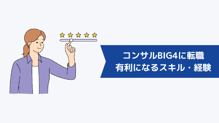 第二新卒がコンサルBIG4に転職するうえで有利になるスキル・経験