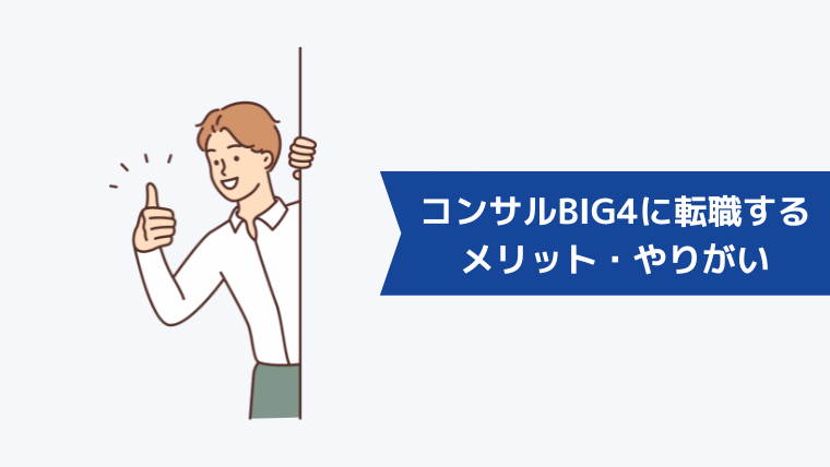 第二新卒がコンサルBIG4に転職するメリット・やりがい