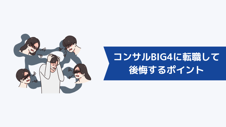 第二新卒がコンサルBIG4に転職して後悔するポイント