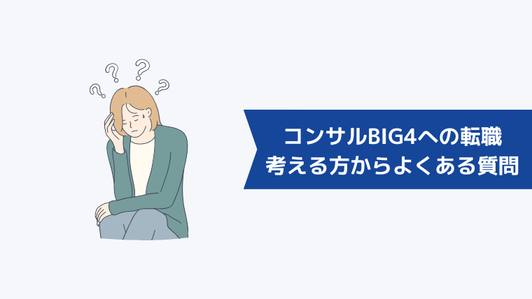 コンサルBIG4への転職を考える第二新卒の方からよくある質問