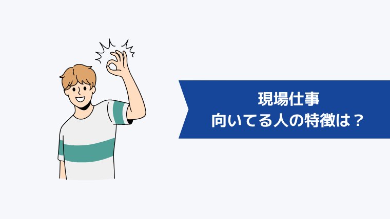 現場仕事に向いてる人の特徴は？