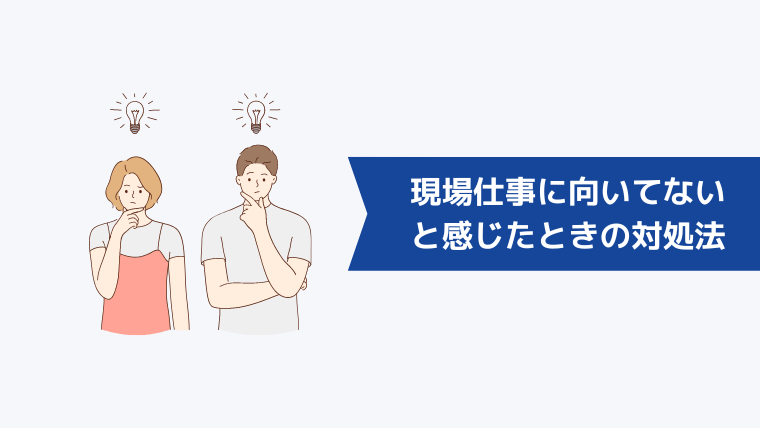 現場仕事に向いてないと感じたときの対処法